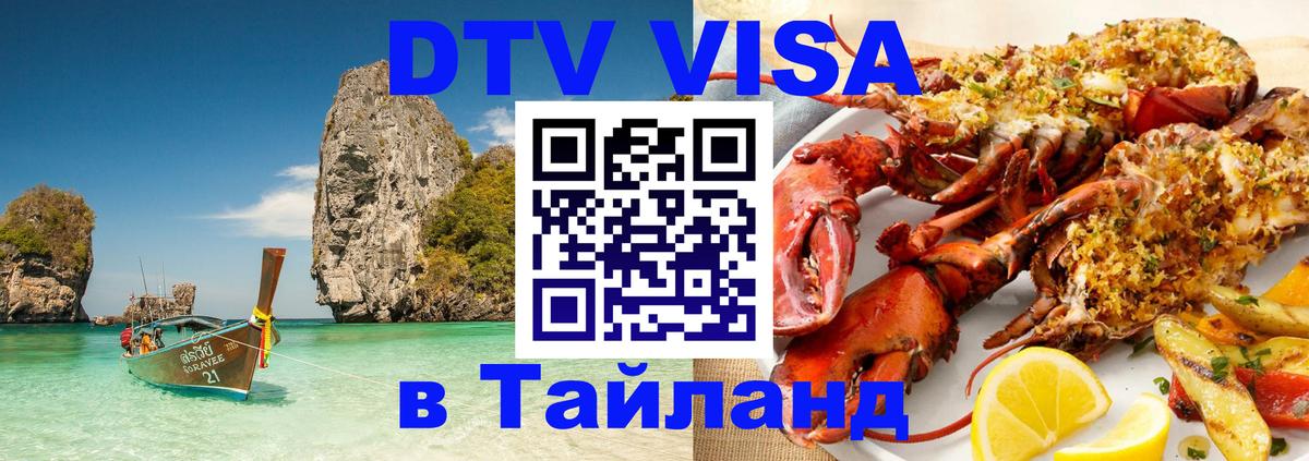Оформить DTV визу в Тайланд 