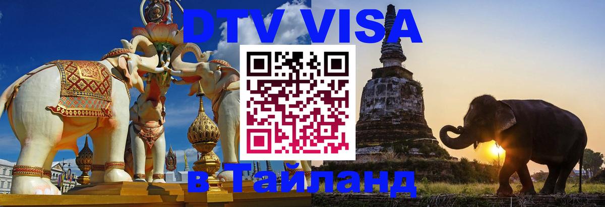 DTV Visa Тайланд купить Пятигорск 