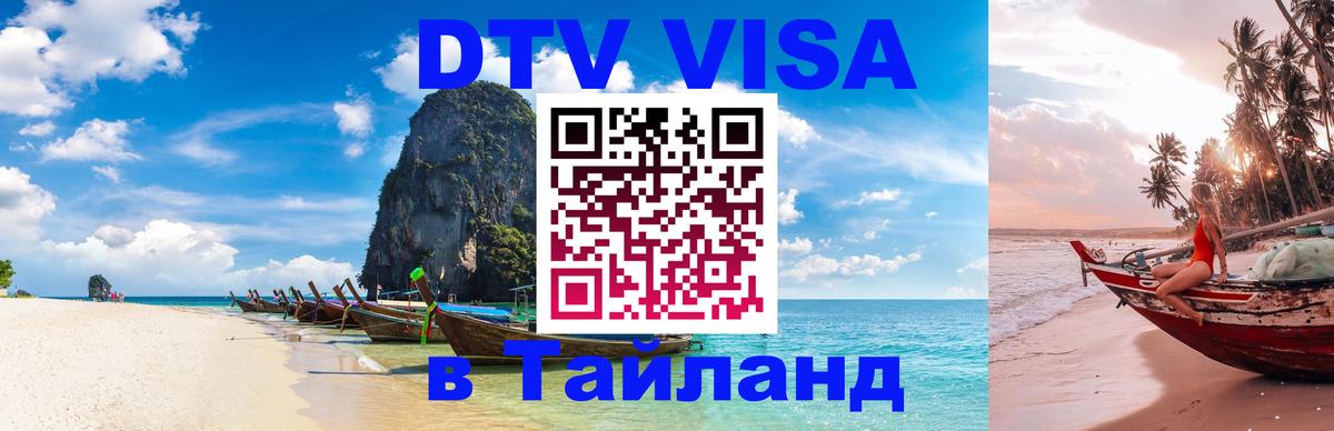 Стоимость и условия DTV визы — оформление в Таиланд под ключ - Пятигорск  20.11.2025 